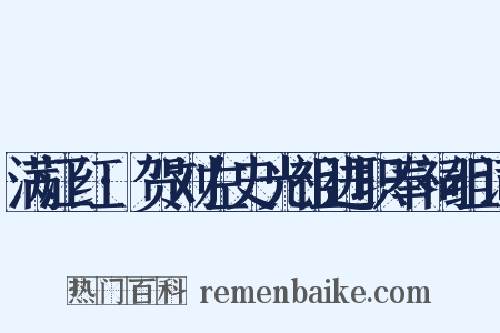 满江红·贺刘左史光祖进职奉祠组词是什么意思的图片